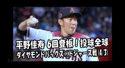2018.4.3 平野佳寿 6回登板！投球全球 ダイヤモンドバックス vs ドジャース Arizona Diamondbacks Yoshihisa Hirano