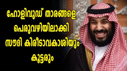 ഹോളിവുഡ് താരങ്ങളെ പെരുവഴിയിലാക്കി സൗദി സംഘം | Oneindia Malayalam,