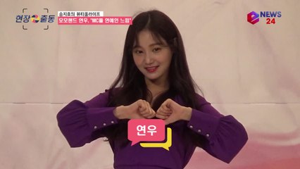 '뷰티풀라이프' 모모랜드 연우, "3MC 연예인 보는 느낌" 막내의 귀염 폭발!