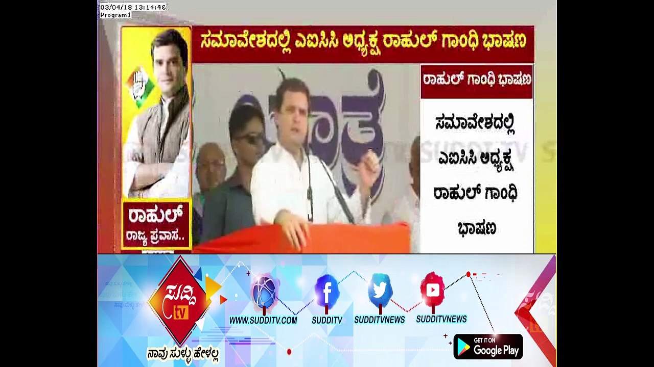 Congress Janashirvada Yatra : AICC President Rahul Gandhi speech in Shimoga | ಸುದ್ದಿ ಟಿವಿ