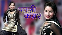 Haryanvi Dance Video || Patli Kamar || Sunita Baby New Dance 2018 || Mor Haryanvi