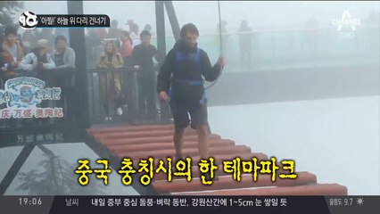 ‘아찔!’ 하늘 위 다리 건너기