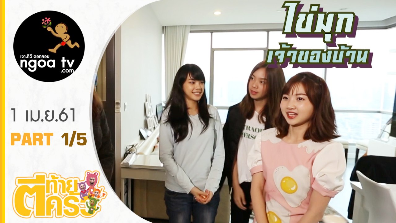 ตีท้ายครัว | ไข่มุก BNK48 | 1 เม.ย. 61 | ตอน 1/5