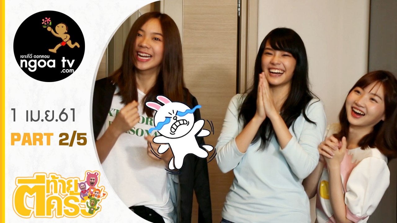 ตีท้ายครัว | ไข่มุก BNK48 | 1 เม.ย. 61 | ตอน 2/5