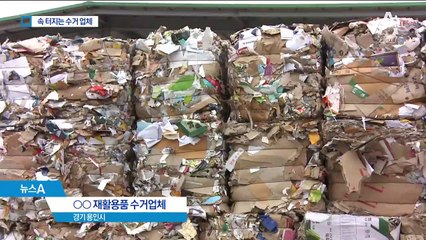 “스티로폼·폐비닐은 수거해도 손해 ” 업체 분통