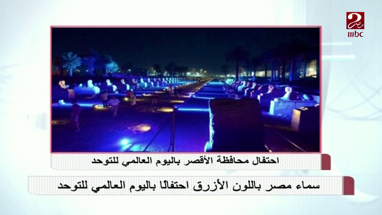 سماء مصر باللون الأزرق إحتفالا باليوم العالمي ل...