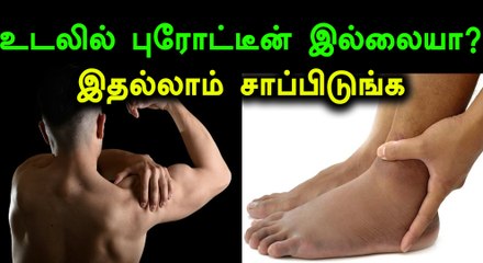 உங்கள் உடலில் புரோட்டீன் குறைவாக உள்ளது என்பதை வெளிக்காட்டும் சில அறிகுறிகள்!