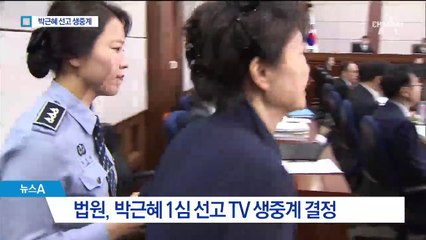 박근혜 1심 선고 생중계…“사법 살인” 강력 반발