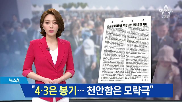 4.3 사건·천안함 언급한 북한…입장 없는 청와대