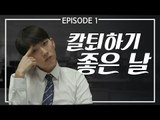 [엠빅비디오] 웹드라마 EP 1. 칼퇴하기 좋은 날