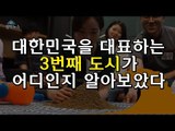 [엠빅뉴스] 대한민국 3번째 도시는 나야나!!
