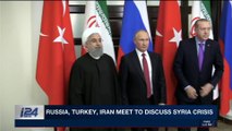 i24NEWS DESK | Russia, Turkey Iran meet to discuss Syria crisis | Tuesday, April 3rd 2018