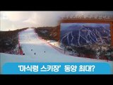 ‘마식령 스키장’ 동양 최대?