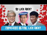 [엠빅비디오] 엠빅극장, 형 나야 쟤야?