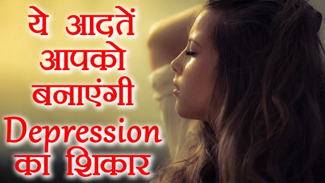 Depression से बचने के लिए इन आदतों को बदलें | Daily Habits that causes Depression | Boldsky