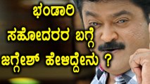 ಭಂಡಾರಿ ಸಹೋದರರ ಎಡವಟ್ಟು : ಜಗ್ಗೇಶ್ ಕಡೆಯಿಂದ ಬಂದ ಒಂದು ಟ್ವೀಟ್  | Filmibeat Kannada