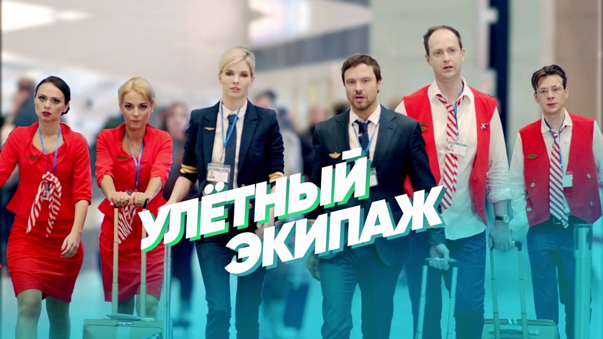 Улетный экипаж 3 серия 2018 Комедия