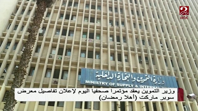 تعرف على تفاصيل معرض سوبر ماركت أهلا رمضان