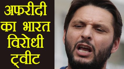 Shahid Afridi makes Anti India Tweet, Comments on Kashmir Issue | वनइंडिया हिंदी