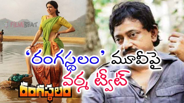 Ram Gopal Varma Tweets On Rangasthalam