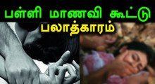 நண்பனுடன் பேசிக்கொண்டிருந்த பள்ளி மாணவி கூட்டு பாலியல் வன்கொடுமை