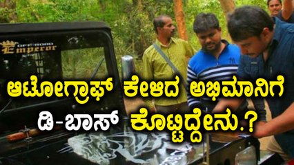 ಆಟೋಗ್ರಾಫ್ ಕೇಳಿದ ಅಭಿಮಾನಿಗೆ ಡಿ-ಬಾಸ್ ಕೊಟ್ಟಿದ್ದೇನು.?  | Filmibeat Kannada