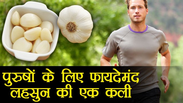 Garlic की एक कली पुरुषों को ऐसे पहुंचाएगा फायदा | Benefits of garlic for men | Boldsky