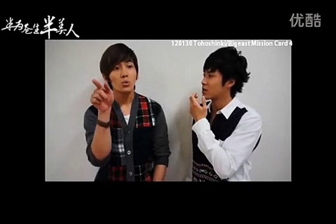 120130 东方神起 BIGEAST Mission Card 04 口哨Qiuz [中字]