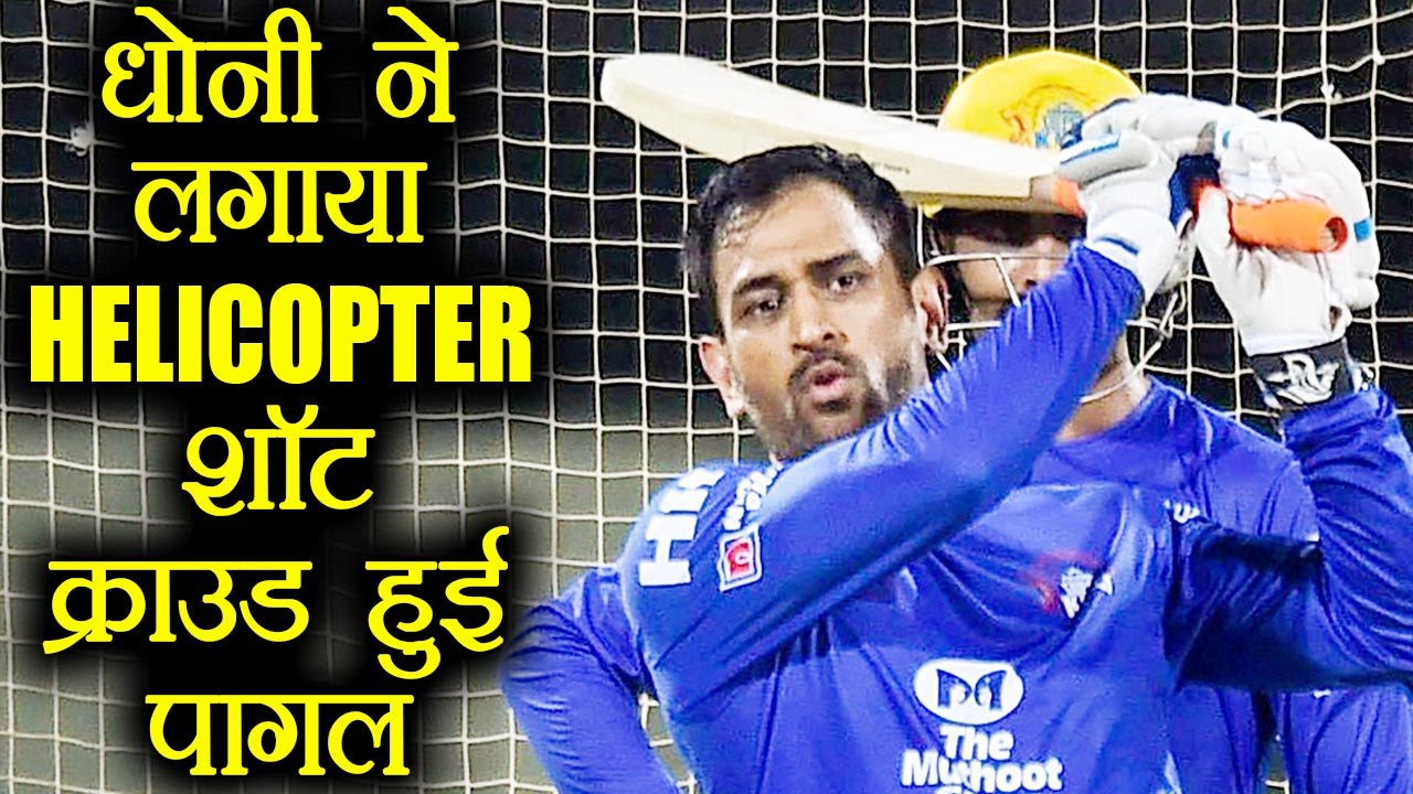 IPL 2018: MS Dhoni hits a helicopter shot during net session in Chennai, Watch | वनइंडिया हिंदी
