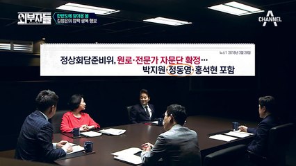 공식 김정은 번역기! 정동영 출격! 한반도에 찾아온 완연한 봄~?