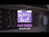 [MBC 들려주는 뉴스] 2시의 취재현장 2018년 03월 13일 - MB 소환 D-1