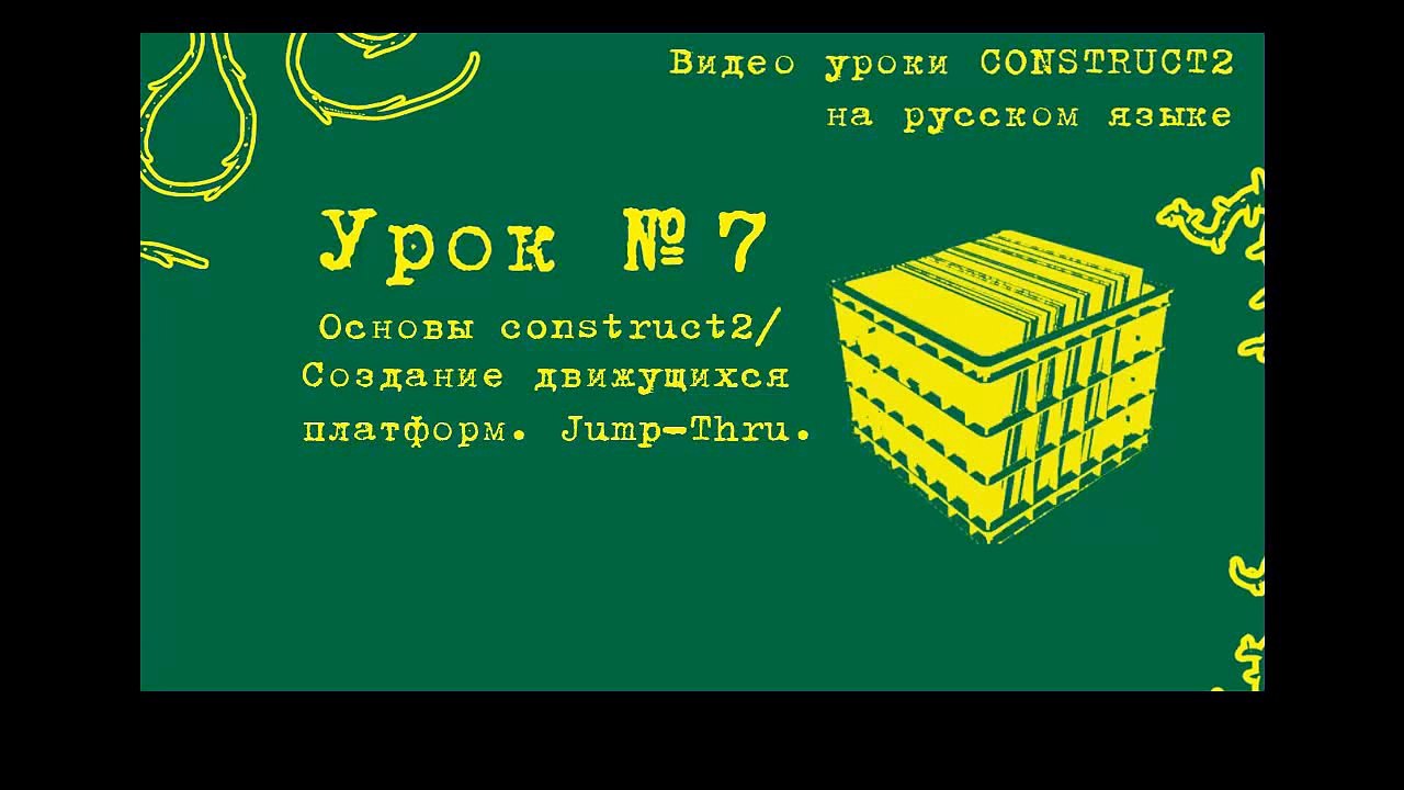 Урок 7.Construct 2 . Создание плавающих платформ. Solid & jump-thru.