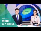 [LIVE] MBC 뉴스투데이 2018년 03월 13일