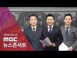 [LIVE] MBC 뉴스콘서트 2018년 03월 15일 - MB 혐의 부인…이번 주 영장청구 결정