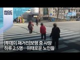 [투데이 매거진] 보행 중 사망 하루 2.5명…위태로운 노인들 / MBC