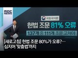 [새로고침] 헌법 조문 80%가 오류?…심지어 '맞춤법'까지 / MBC