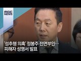 '성추행 의혹' 정봉주 전면부인…피해자 성명서 발표 [뉴스데스크]