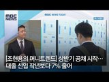 [조현용의 머니트렌드] 상반기 공채 시작…대졸 신입 작년보다 7% 줄어 / MBC