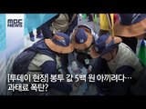 [투데이 현장] 봉투 값 5백 원 아끼려다…과태료 폭탄? / MBC