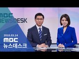 [LIVE] MBC 뉴스데스크 2018년 03월 14일 - MB 퇴임 5년 만에 검찰 소환
