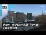 강원랜드 부정입사 226명 전원 면직…문 대통령 지시 [뉴스데스크]