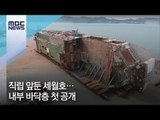 직립 앞둔 세월호…내부 바닥층 첫 공개 [뉴스데스크]