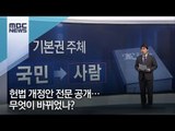 헌법 개정안 전문 공개…무엇이 바뀌었나?