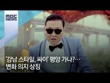 '강남 스타일, 싸이' 평양 가나?…변화 의지 상징 [뉴스데스크]