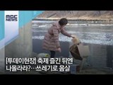 [투데이현장] 축제 즐긴 뒤엔 나몰라라?…쓰레기로 몸살 / MBC