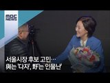 서울시장 후보 고민… 與는 '다자', 野'는 인물난' [뉴스데스크]