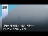 미세먼지 비상저감조치 시행…수도권 공공차량 2부제 / MBC