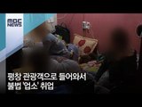 평창 관광객으로 들어와서 불법 '업소' 취업 / MBC