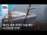'흑산도 좌초 여객선' 오늘 예인…사고원인은 안개? / MBC