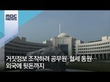 거짓정보 조작하려 공무원·혈세 동원 외국에 뒷돈까지 [뉴스데스크]